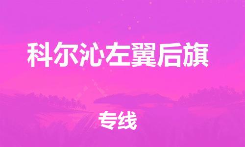 天津到科尔沁左翼后旗物流公司|天津到科尔沁左翼后旗物流专线|天津到科尔沁左翼后旗货运专线 天津到科尔沁左翼后旗物流公司|天津到科尔沁左翼后旗物流专线|天津到科尔沁左翼后旗货运专线