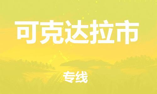 天津到可克达拉市物流公司|天津到可克达拉市物流专线|天津到可克达拉市货运专线