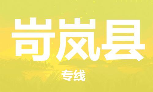天津到岢岚县货运公司_天津到岢岚县物流专线「省时省心」 天津到岢岚县货运公司_天津到岢岚县物流专线「省时省心」