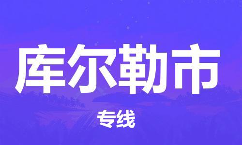 沧州到库尔勒市货运公司直达物流专线_沧州到库尔勒市物流公司回程车配货 沧州到库尔勒市货运公司直达物流专线_沧州到库尔勒市物流公司回程车配货