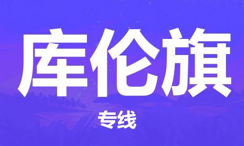 天津到库伦旗物流公司|天津到库伦旗物流专线|天津到库伦旗货运专线 天津到库伦旗物流公司|天津到库伦旗物流专线|天津到库伦旗货运专线