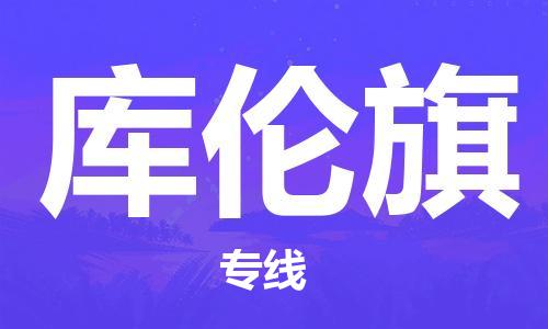 天津到库伦旗物流公司|天津到库伦旗物流专线|天津到库伦旗货运专线