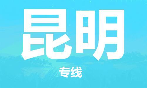 天津到昆明物流公司|天津到昆明专线（今日/关注）