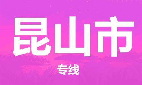 天津到昆山市物流专线-昆山市到天津货运公司-物流专线丢损必赔