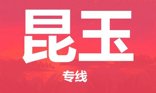 天津到昆玉物流公司|天津到昆玉货运专线|真诚合作