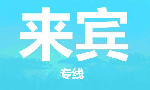 天津到来宾物流公司-天津至来宾货运专线-天津到来宾货运公司