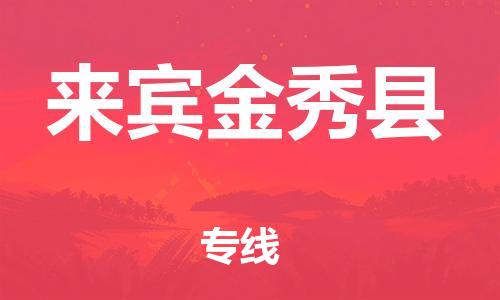 天津到来宾金秀县物流专线-天津至来宾金秀县货运优质的运输方案