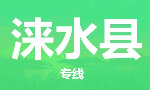 天津到涞水县货运公司_天津到涞水县物流专线机械设备运输专线 天津到涞水县货运公司_天津到涞水县物流专线机械设备运输专线