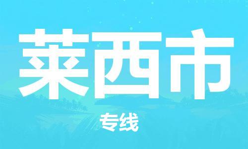天津到莱西市物流专线-莱西市到天津货运公司-物流专线全境派送