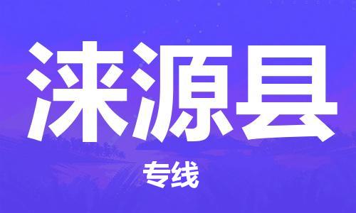 天津到涞源县物流公司|天津到涞源县物流专线|天津到涞源县货运专线