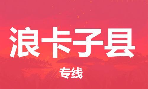 天津到浪卡子县物流公司|天津到浪卡子县物流专线|天津到浪卡子县货运专线 天津到浪卡子县物流公司|天津到浪卡子县物流专线|天津到浪卡子县货运专线