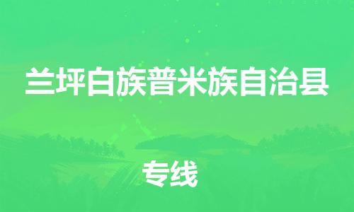 天津到兰坪县货运公司_天津到兰坪县物流货运专线 天津到兰坪县货运公司_天津到兰坪县物流货运专线