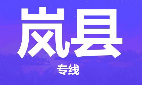 天津到岚县货运公司_天津到岚县物流货运专线 天津到岚县货运公司_天津到岚县物流货运专线