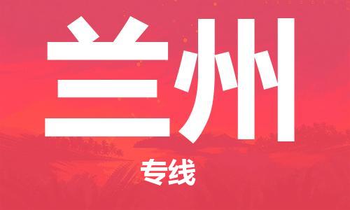 天津到兰州物流公司|天津到兰州物流专线-