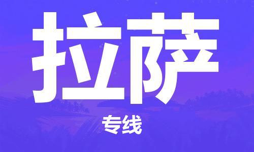 天津到拉萨搬家公司|天津到拉萨托运公司|长途搬家搬厂