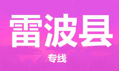 天津到雷波县物流公司|天津到雷波县物流专线|天津到雷波县货运专线 天津到雷波县物流公司|天津到雷波县物流专线|天津到雷波县货运专线