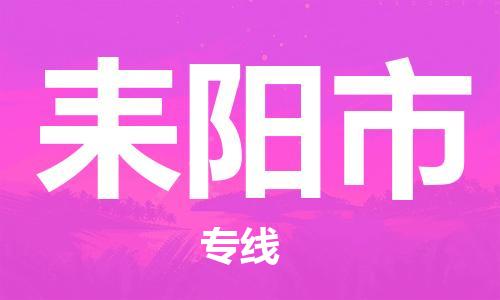 天津到耒阳市物流专线-耒阳市到天津货运公司-日用百货运输专线
