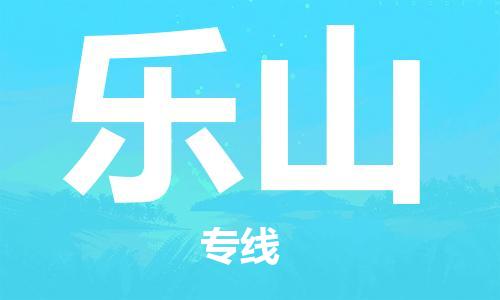 天津到乐山物流公司-天津到乐山货运专线【四川特快专线】