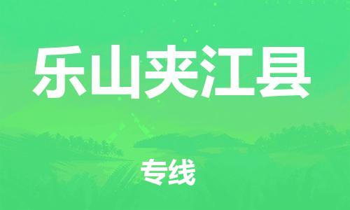 天津到乐山夹江县搬家公司-冰箱空调家具包裹-天津到乐山夹江县长途搬家公司