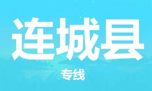 天津到连城县货运公司_天津到连城县物流专线「准时到厂」