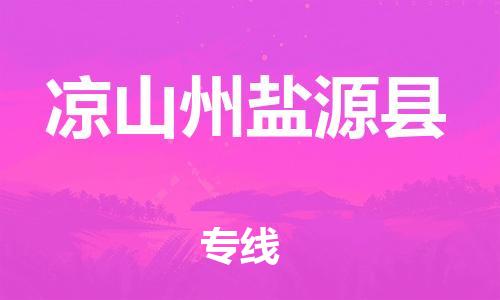 天津到凉山州盐源县物流专线-天津到凉山州盐源县货运公司-
