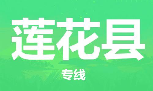 天津到莲花县物流公司|天津到莲花县物流专线|天津到莲花县货运专线