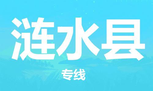 天津到涟水县物流公司_涟水县至天津往返专线_天津到涟水县物流专线
