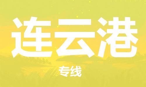 天津到连云港物流专线|天津物流到连云港|天津到连云港物流公司