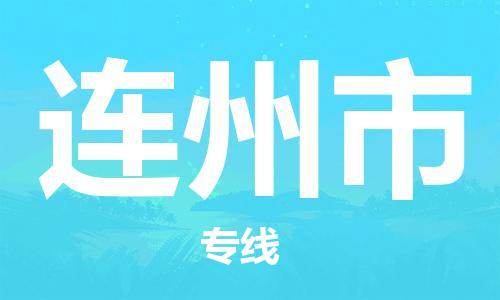 天津到连州市物流公司|天津到连州市物流专线|天津到连州市货运专线 天津到连州市物流公司|天津到连州市物流专线|天津到连州市货运专线