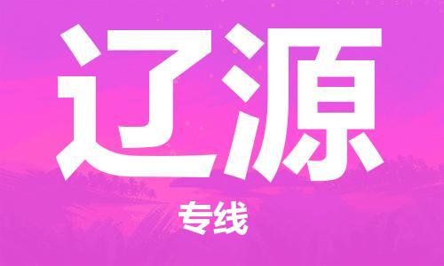 天津到辽源搬家公司|天津到辽源托运公司|长途搬家搬厂