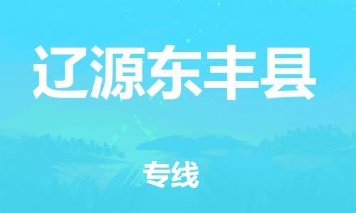 沧州到辽源东丰县货运公司_沧州到辽源东丰县物流专线