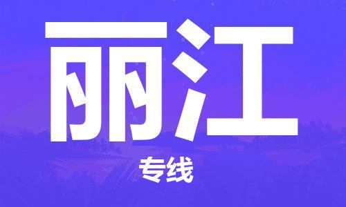 天津到丽江物流公司|天津至丽江物流专线（区域内-均可派送）