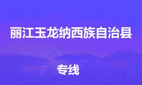 天津到丽江玉龙纳西族自治县物流专线-天津至丽江玉龙纳西族自治县货运专线