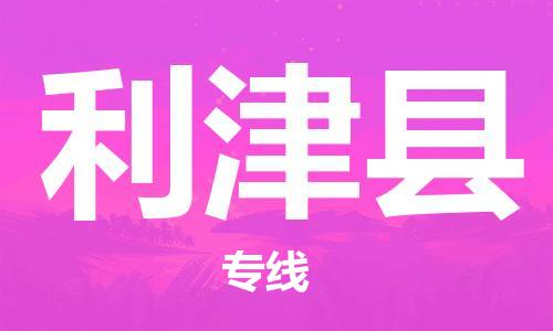 天津到利津县货运公司_天津到利津县物流专线「每天发车」 天津到利津县货运公司_天津到利津县物流专线「每天发车」