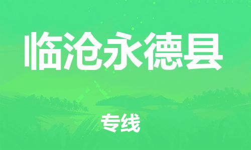 天津到临沧永德县搬家公司-天津到临沧永德县长途搬家公司