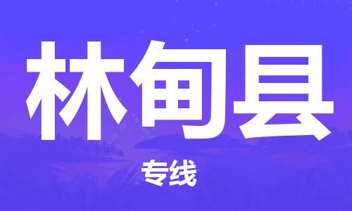 天津到林甸县物流公司|天津到林甸县物流专线|天津到林甸县货运专线 天津到林甸县物流公司|天津到林甸县物流专线|天津到林甸县货运专线