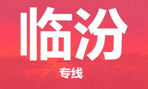 天津到临汾物流公司|天津到临汾货运专线|真诚合作