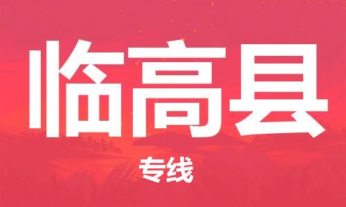 天津到临高县搬家公司|天津到临高县托运公司|长途搬家搬厂