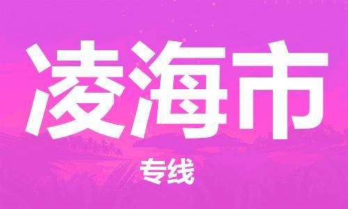 天津到凌海市物流公司|天津到凌海市物流专线|天津到凌海市货运专线 天津到凌海市物流公司|天津到凌海市物流专线|天津到凌海市货运专线