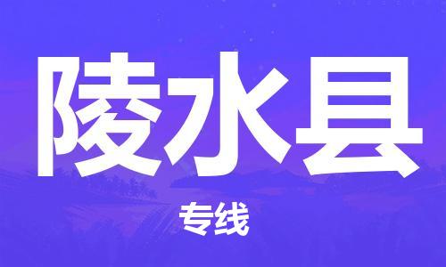 天津到陵水县物流专线-天津到陵水县货运公司-（全/境-直送）