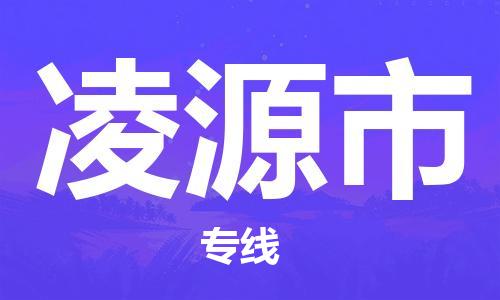 天津到凌源市货运公司_天津到凌源市物流货运专线 天津到凌源市货运公司_天津到凌源市物流货运专线