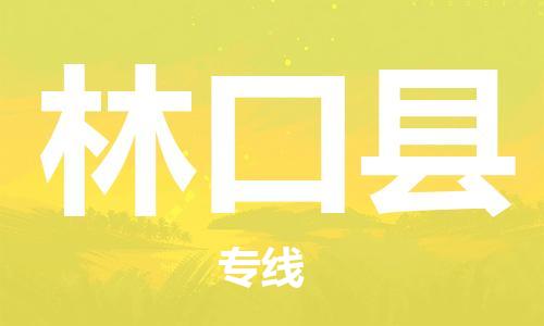 天津到林口县物流公司_林口县至天津往返专线_天津到林口县物流专线 天津到林口县物流公司_林口县至天津往返专线_天津到林口县物流专线