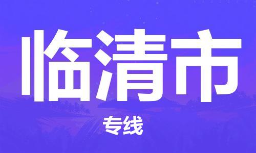 天津到临清市物流公司|天津到临清市物流专线|天津到临清市货运专线