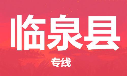天津到临泉县货运公司_天津到临泉县物流专线「安全快捷」