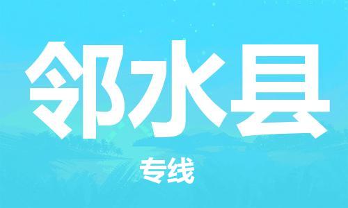 天津到邻水县物流公司|天津到邻水县物流专线|天津到邻水县货运专线