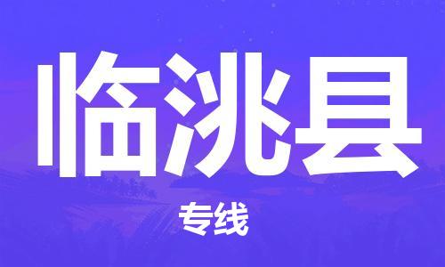 天津到临洮县物流公司|天津到临洮县物流专线|天津到临洮县货运专线