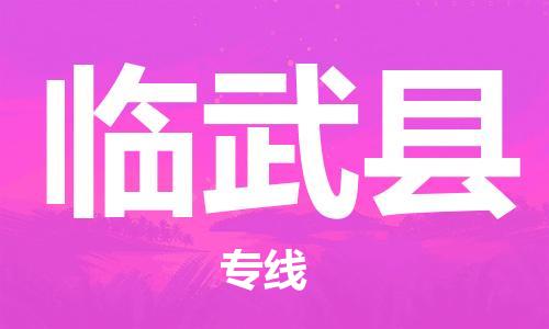 天津到临武县物流公司|天津到临武县物流专线|天津到临武县货运专线 天津到临武县物流公司|天津到临武县物流专线|天津到临武县货运专线