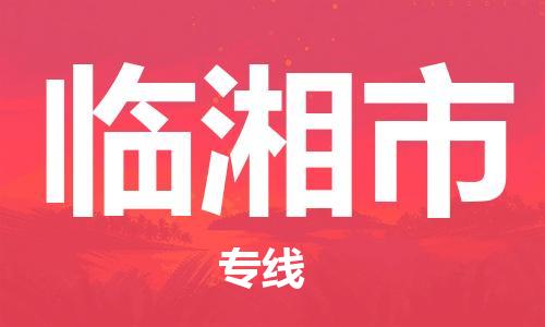 天津到临湘市物流专线-临湘市到天津货运公司-物流专线怎么收费