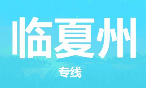 天津到临夏州物流公司|天津到临夏州货运专线|真诚合作