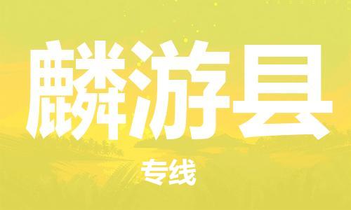 天津到麟游县货运公司_天津到麟游县物流专线轿车托运专线